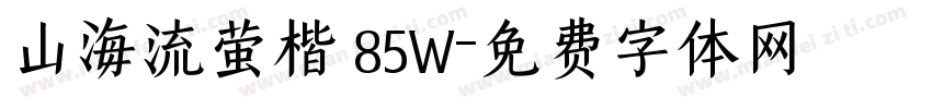 山海流萤楷 85W字体转换